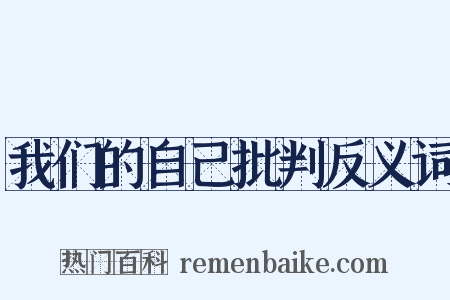 我们的自己批判反义词是什么意思的图片